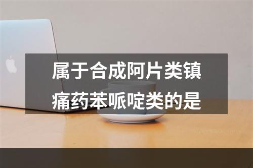 属于合成阿片类镇痛药苯哌啶类的是