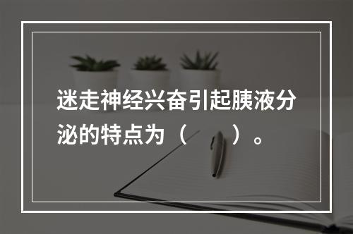 迷走神经兴奋引起胰液分泌的特点为（　　）。