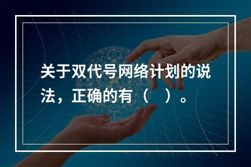 关于双代号网络计划的说法，正确的有（　）。