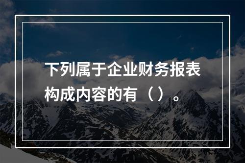 下列属于企业财务报表构成内容的有（ ）。