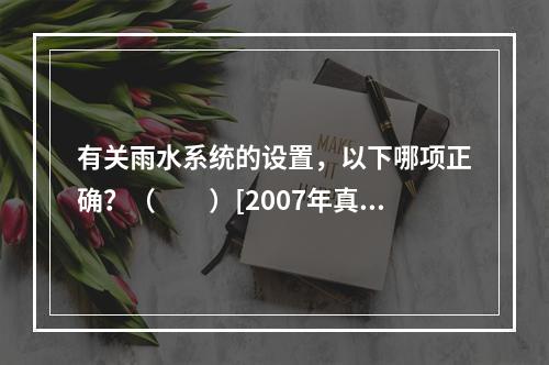 有关雨水系统的设置，以下哪项正确？（　　）[2007年真题