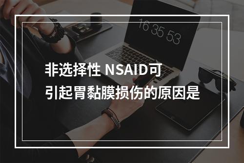 非选择性 NSAID可引起胃黏膜损伤的原因是