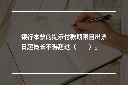 银行本票的提示付款期限自出票日起最长不得超过（　　）。