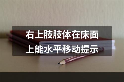 右上肢肢体在床面上能水平移动提示