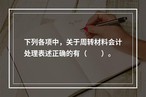 下列各项中，关于周转材料会计处理表述正确的有（　　）。