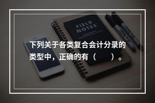 下列关于各类复合会计分录的类型中，正确的有（　　）。