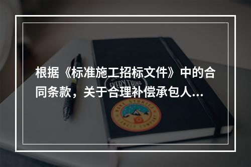 根据《标准施工招标文件》中的合同条款，关于合理补偿承包人损失