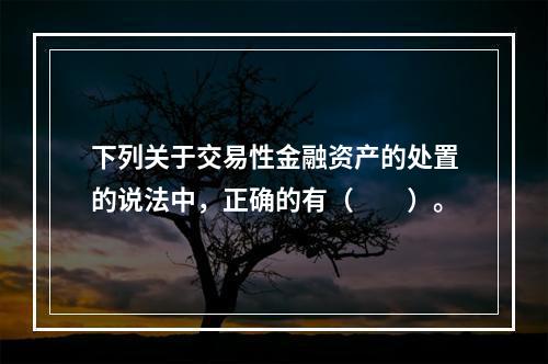 下列关于交易性金融资产的处置的说法中，正确的有（　　）。