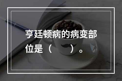 亨廷顿病的病变部位是（　　）。