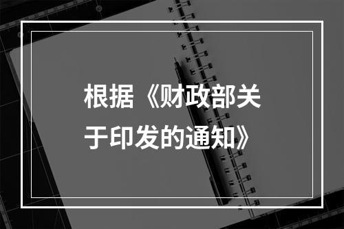 根据《财政部关于印发的通知》