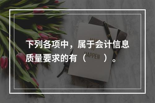 下列各项中，属于会计信息质量要求的有（　　）。