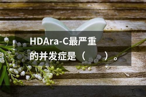 HDAra-C最严重的并发症是（　　）。