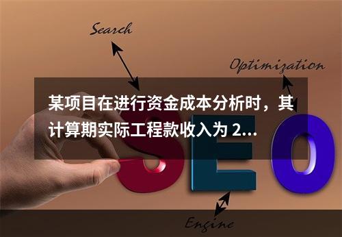 某项目在进行资金成本分析时，其计算期实际工程款收入为 220