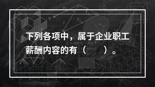 下列各项中，属于企业职工薪酬内容的有（　　）。