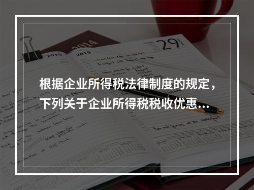 根据企业所得税法律制度的规定，下列关于企业所得税税收优惠的表