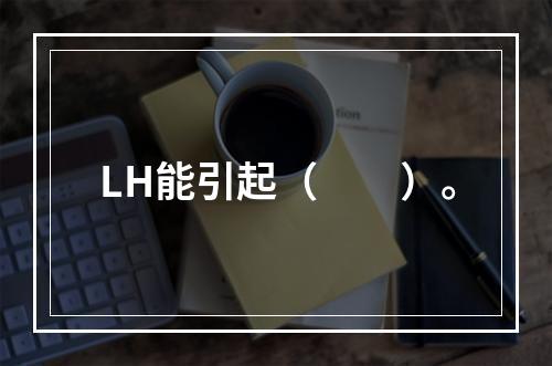 LH能引起（　　）。