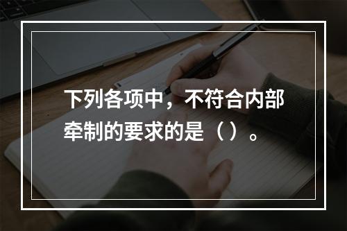 下列各项中，不符合内部牵制的要求的是（ ）。