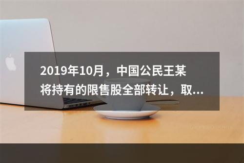 2019年10月，中国公民王某将持有的限售股全部转让，取得收