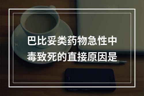 巴比妥类药物急性中毒致死的直接原因是