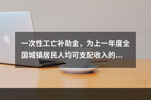 一次性工亡补助金，为上一年度全国城镇居民人均可支配收入的（　