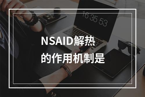 NSAID解热的作用机制是