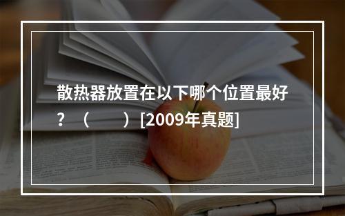 散热器放置在以下哪个位置最好？（　　）[2009年真题]