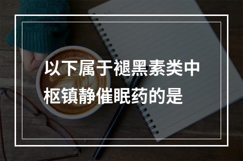 以下属于褪黑素类中枢镇静催眠药的是