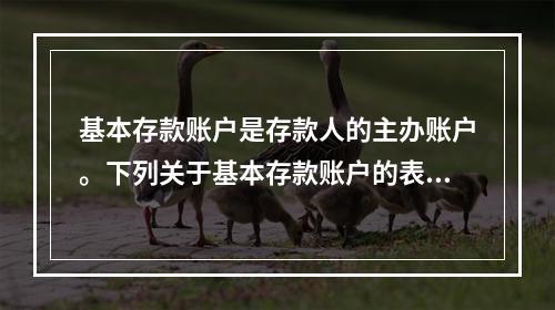 基本存款账户是存款人的主办账户。下列关于基本存款账户的表述中