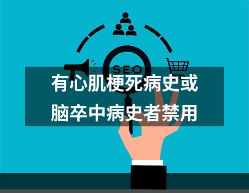 有心肌梗死病史或脑卒中病史者禁用