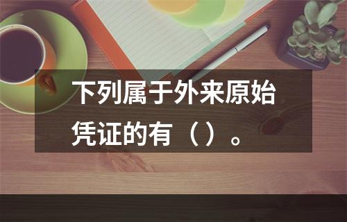 下列属于外来原始凭证的有（ ）。