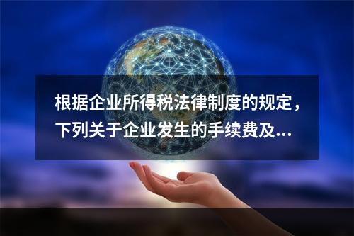 根据企业所得税法律制度的规定，下列关于企业发生的手续费及佣金