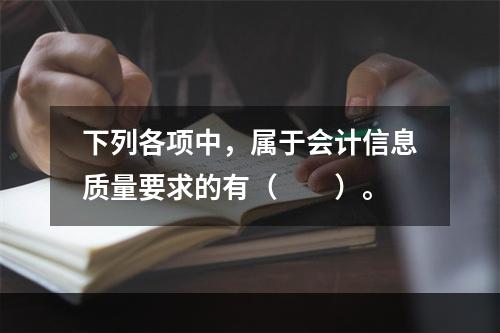 下列各项中，属于会计信息质量要求的有（　　）。