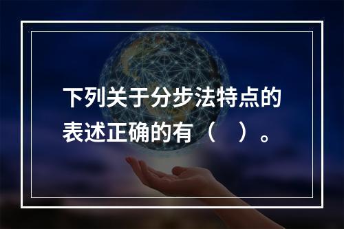 下列关于分步法特点的表述正确的有（　）。