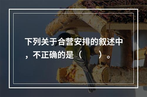 下列关于合营安排的叙述中，不正确的是（  ）。