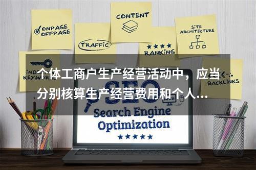 个体工商户生产经营活动中，应当分别核算生产经营费用和个人、家