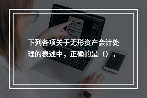 下列各项关于无形资产会计处理的表述中，正确的是（）。