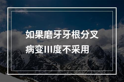 如果磨牙牙根分叉病变Ⅲ度不采用