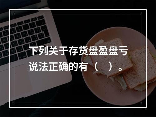 下列关于存货盘盈盘亏说法正确的有（　）。