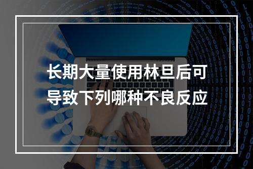 长期大量使用林旦后可导致下列哪种不良反应