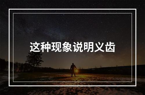 这种现象说明义齿