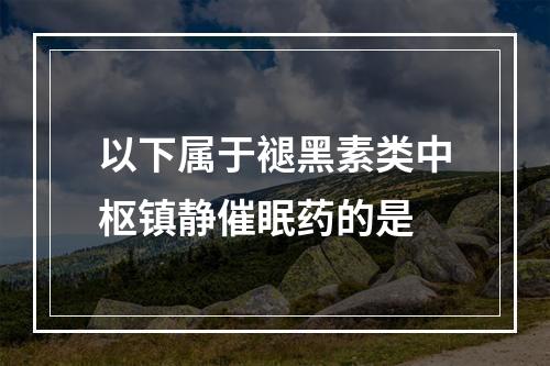 以下属于褪黑素类中枢镇静催眠药的是