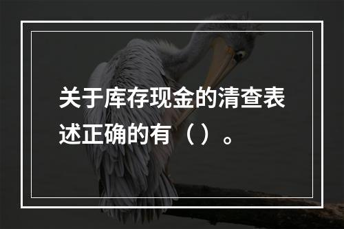 关于库存现金的清查表述正确的有（ ）。