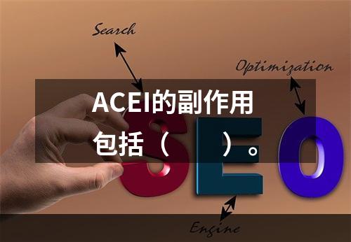 ACEI的副作用包括（　　）。