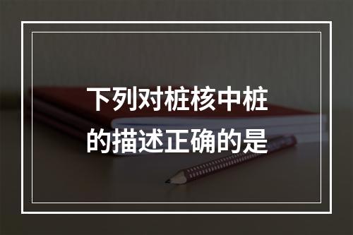 下列对桩核中桩的描述正确的是