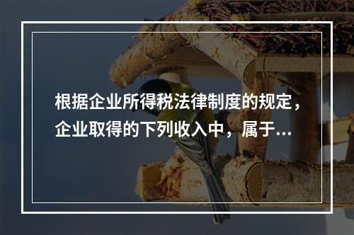 根据企业所得税法律制度的规定，企业取得的下列收入中，属于货币