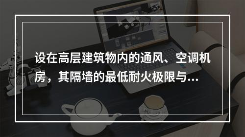 设在高层建筑物内的通风、空调机房，其隔墙的最低耐火极限与门