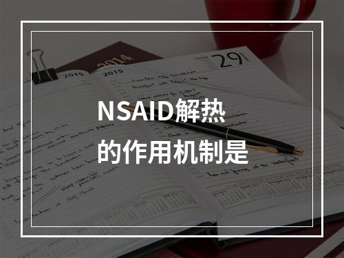 NSAID解热的作用机制是