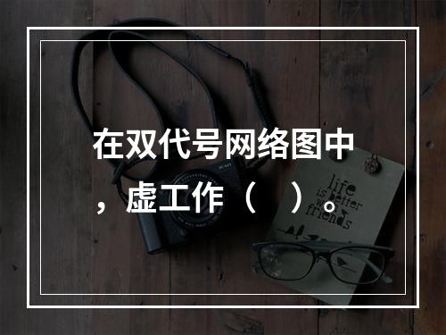 在双代号网络图中，虚工作（　）。