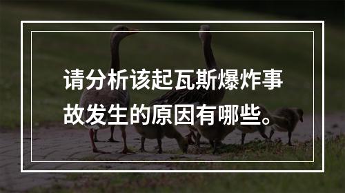 请分析该起瓦斯爆炸事故发生的原因有哪些。