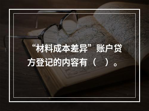 “材料成本差异”账户贷方登记的内容有（　）。